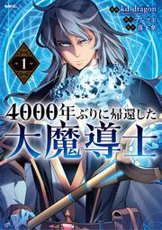 4000年ぶりに帰還した大魔導士 １