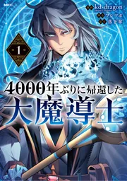 4000年ぶりに帰還した大魔導士 1」kd-dragon(REDICESTUDIO