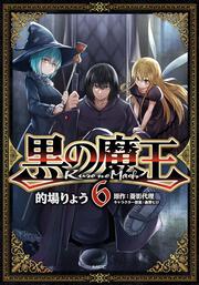 KADOKAWA公式ショップ】黒の魔王 6: 本｜カドカワストア|オリジナル ...