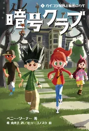 暗号クラブ 1 ガイコツ屋敷と秘密のカギ」ペニー・ワーナー [児童書