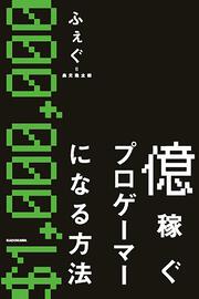 億稼ぐプロゲーマーになる方法