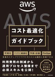 AWSコスト最適化ガイドブック