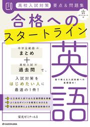 KADOKAWA公式ショップ】高校入試対策問題集 合格への最短完成 国語: 本 