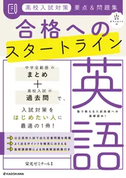 高校入試対策問題集 合格への最短完成 社会」栄光ゼミナール [学習参考