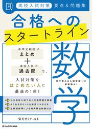 高校入試対策　要点&問題集　合格へのスタートライン　数学