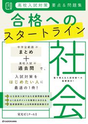 高校入試対策　要点&問題集　合格へのスタートライン　社会