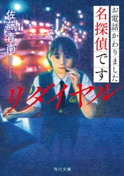 犯罪心理分析班・八木小春 アイアンウルフの箱」佐藤青南 [富士見L文庫