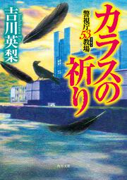 カラスの祈り 警視庁53教場