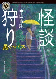 捜聖記」中山市朗 [文芸書] - KADOKAWA