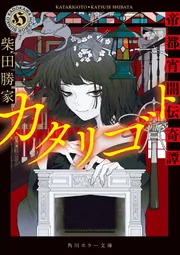 カタリゴト 帝都宵闇伝奇譚」柴田勝家 [角川ホラー文庫] - KADOKAWA