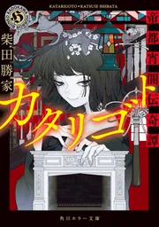 カタリゴト 帝都宵闇伝奇譚」柴田勝家 [角川ホラー文庫] - KADOKAWA