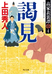 高家表裏譚１ 跡継」上田秀人 [角川文庫] - KADOKAWA