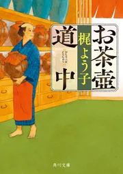 お茶壺道中」梶よう子 [角川文庫] - KADOKAWA