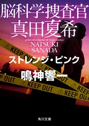 脳科学捜査官 真田夏希 ストレンジ・ピンク」鳴神響一 [角川文庫