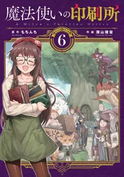 魔法使いの印刷所（6）」もちんち [電撃コミックスNEXT] - KADOKAWA