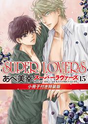 【KADOKAWA公式ショップ】SUPER LOVERS 第１５巻 小冊子 