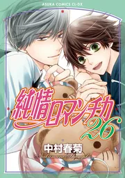 純情ロマンチカ 第２６巻」中村春菊 [あすかコミックスCL-DX] - KADOKAWA