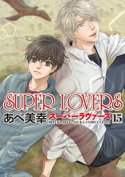 SUPER LOVERS 第１７巻」あべ美幸 [あすかコミックスCL-DX] - KADOKAWA