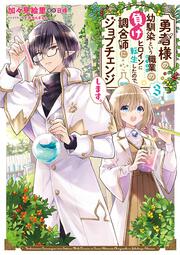 勇者様の幼馴染という職業の負けヒロインに転生したので、調合師にジョブチェンジします。３