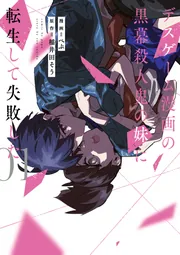 デスゲーム漫画の黒幕殺人鬼の妹に転生して失敗した 全巻セット デスゲーム漫画の黒幕殺人鬼の妹に転生して失敗した1」ぺぷ [シルフ