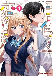 志乃と恋 3」千種みのり [MFC] - KADOKAWA