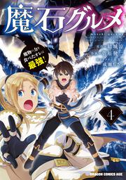 魔石グルメ 4 魔物の力を食べたオレは最強 菅原 健二 ドラゴンコミックスエイジ Kadokawa