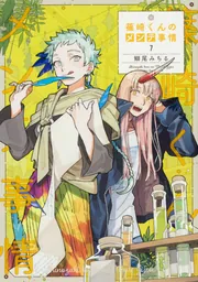 篠崎くんのメンテ事情 全10巻セット