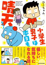 小学生男子は本日も晴天なり！