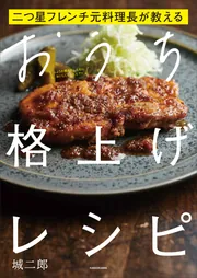 二つ星フレンチ元料理長が教える おうち格上げレシピ」城二郎 [生活