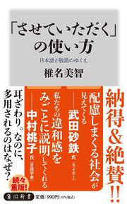 「させていただく」の使い方 日本語と敬語のゆくえ