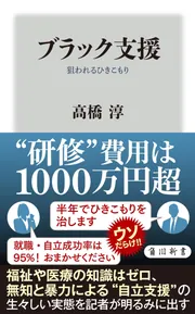 ブラック支援 狙われるひきこもり」高橋淳 [角川新書] - KADOKAWA