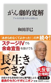 がん劇的寛解 アルカリ化食でがんを抑える