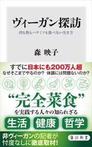 ヴィーガン探訪 肉も魚もハチミツも食べない生き方」森映子 [角川新書