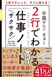 ５秒でチェック、すぐに使える！ ２行でわかるサクサク仕事ノート