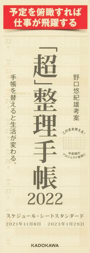 「超」整理手帳　スケジュール・シート　スタンダード2022