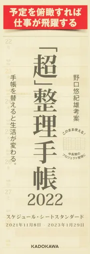 超」整理手帳 スケジュール・シート スタンダード2024」野口悠紀雄