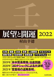 展望と開運２０２３」村山幸徳 [生活・実用書] - KADOKAWA