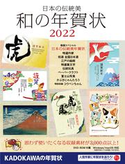 日本の伝統美 和の年賀状 2022