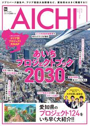 ジブリパーク誕生や、アジア競技大会開催など、愛知県は大きく飛躍する！！ あいちプロジェクトブック2030