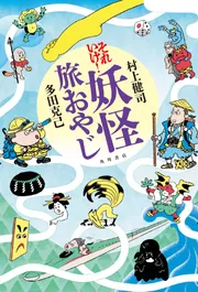 それいけ！ 妖怪旅おやじ」村上健司 [文芸書] - KADOKAWA