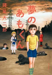 夢のあもくん」諸星大二郎 [コミックス] - KADOKAWA