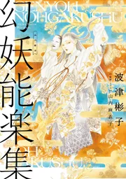 能樂全集　全７巻 能楽名作選 (全2巻) Kindle版