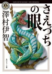 さえづちの眼」澤村伊智 [角川ホラー文庫] - KADOKAWA