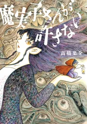 魔実子さんが許さない」高橋葉介 [コミックス] - KADOKAWA