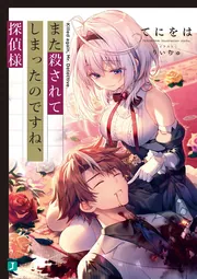 また殺されてしまったのですね、探偵様 2巻特典 また殺されてしまったのですね、探偵様 2巻特典 - メルカリ