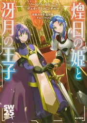 ソード・ワールド2.5デュオ・アドベンチャー 煌日の姫と冴月の