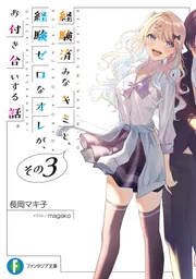 経験済みなキミと,経験ゼロなオレが,お付き合いする話。 第3巻 経験済みなキミと、 経験ゼロなオレが、 お付き合いする話。その