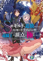 S級ギルドを追放されたけど、実は俺だけドラゴンの言葉がわかる