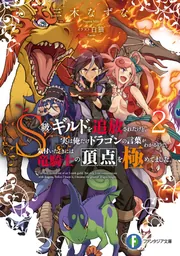 S級ギルドを追放されたけど、実は俺だけドラゴンの言葉がわかる