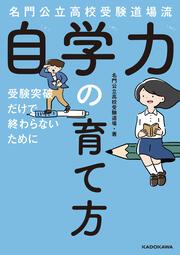 名門公立高校受験道場流 自学力の育て方 受験突破だけで終わらないために